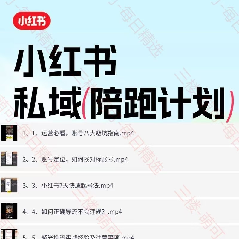 小红书实操陪跑营教你引流获客，打造可持续变现的账号——视频教学-赤耀科创
