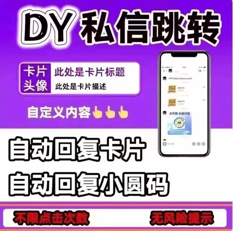 抖音私信跳转卡片链接-赤耀科创